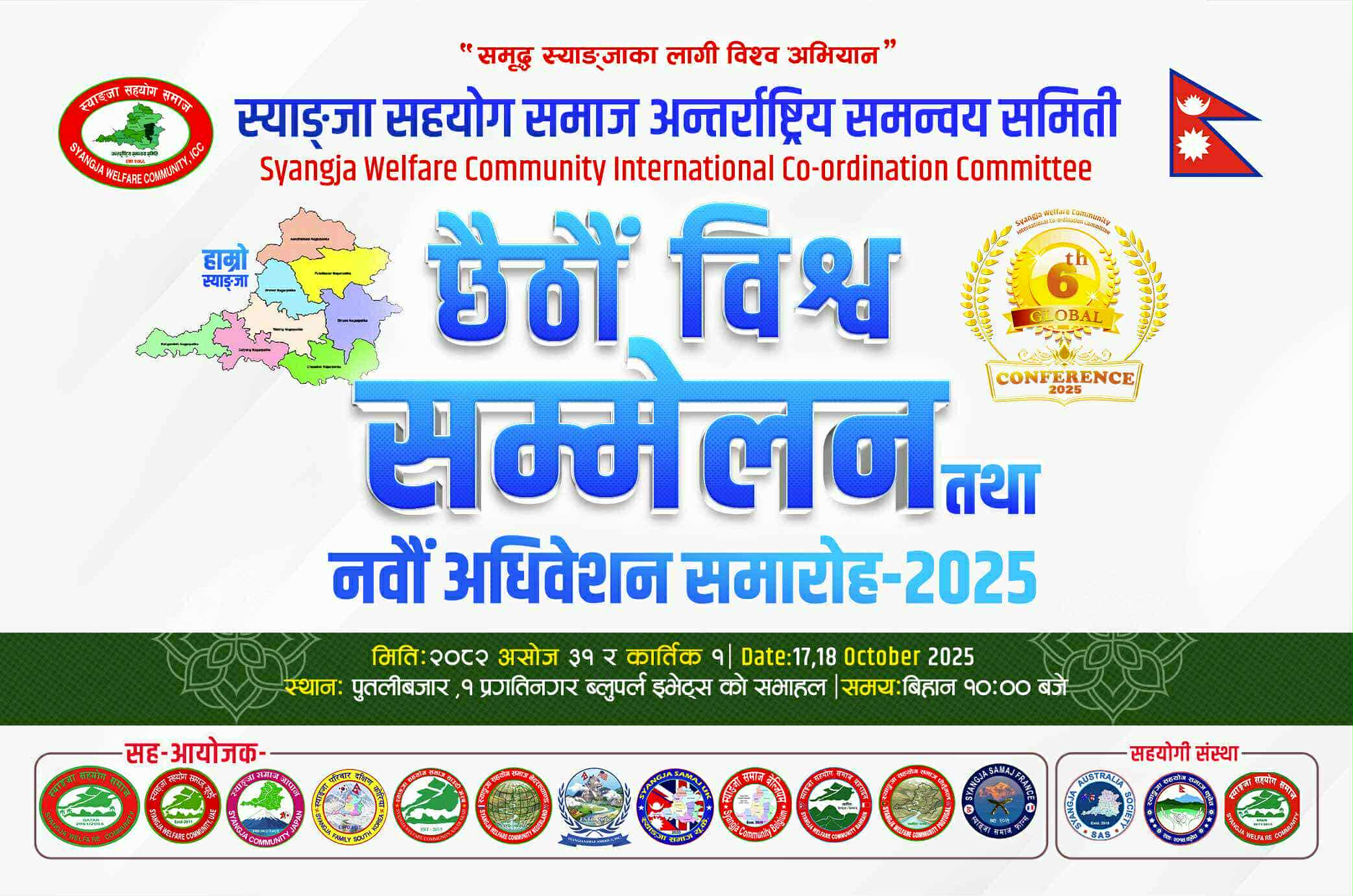 स्याङ्जा सहयोग समाजको विश्व सम्मेलन तथा अधिवेशन हुँदै – Ebutwalcity